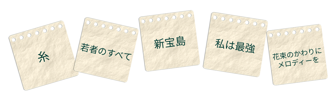 レッスンでよくうたわれる曲リスト