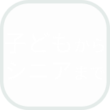 子供からシニアまでアイコン