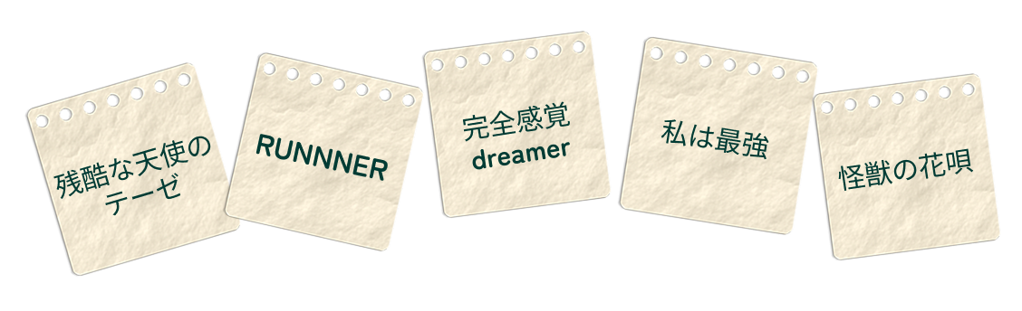 レッスンでよくうたわれる曲リスト