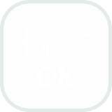未経験OKアイコン