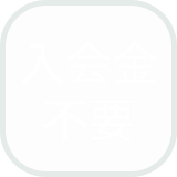 入会金不要アイコン