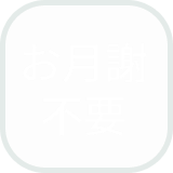お月謝不要アイコン