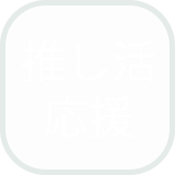 推し活応援アイコン