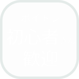初心者さん歓迎アイコン