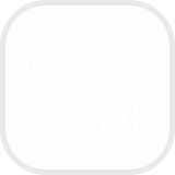 都度払い単発OKアイコン