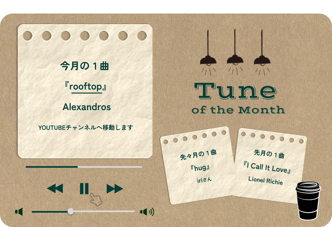今月おすすめの一曲