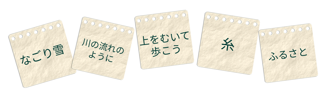 レッスンでよくうたわれる曲リスト