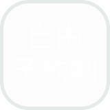 自由予約制アイコン